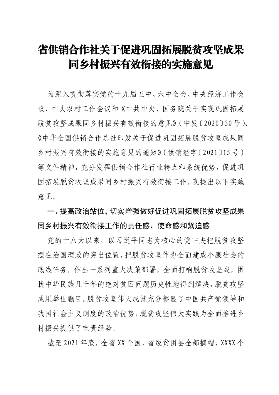 省供销合作社关于促进巩固拓展脱贫攻坚成果同乡村振兴有效衔接的实施意见_第1页