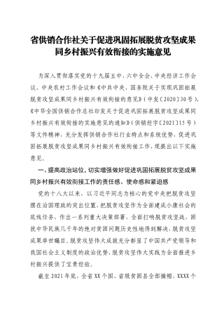 省供销合作社关于促进巩固拓展脱贫攻坚成果同乡村振兴有效衔接的实施意见