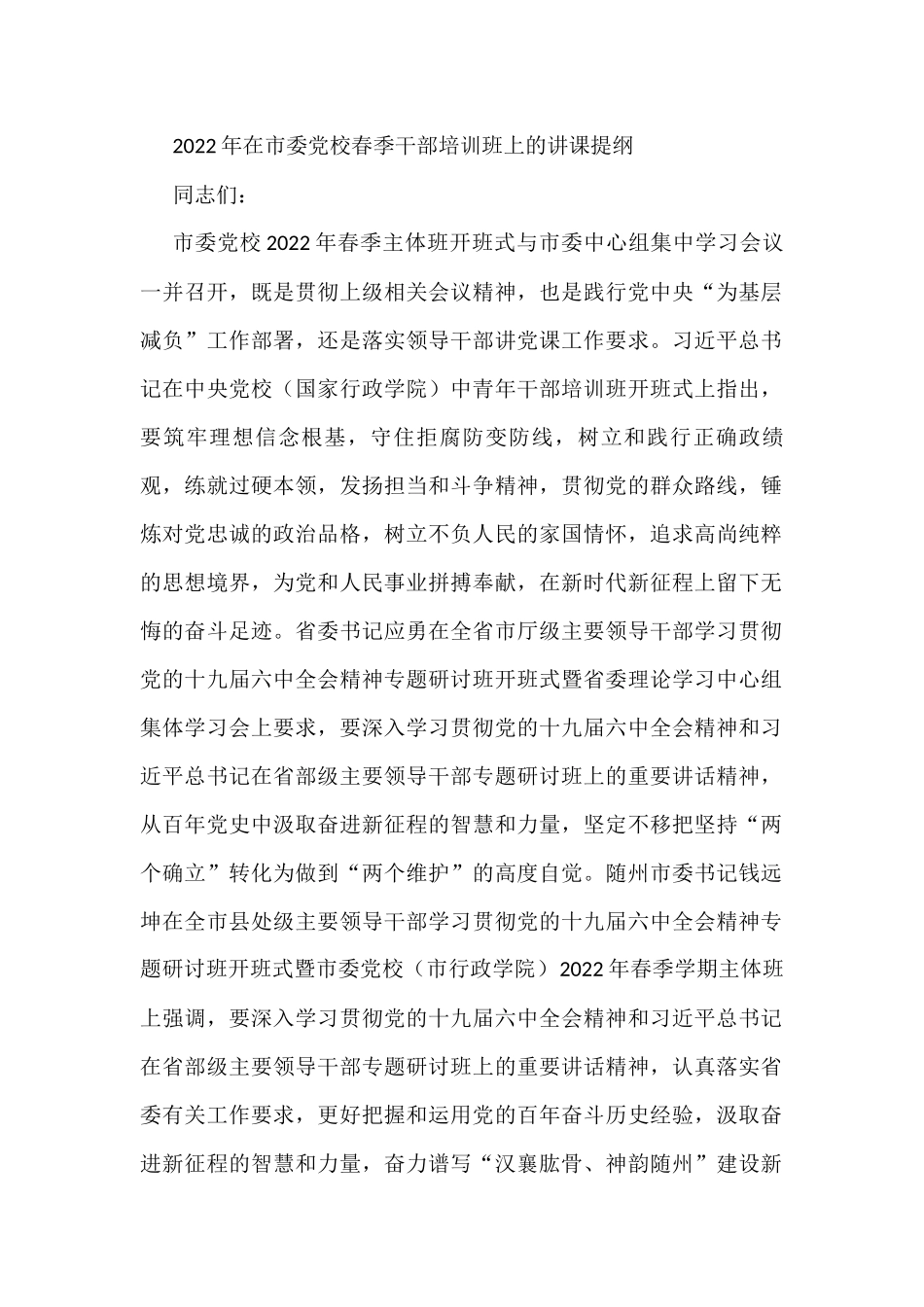 2022年在市委党校春季干部培训班上的讲课提纲_第1页