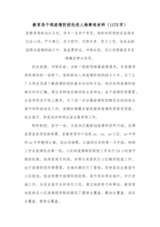 教育局干部疫情防控先进人物事迹材料（1173字）