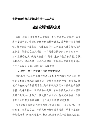 省供销合作社关于促进农村一二三产业融合发展的指导意见