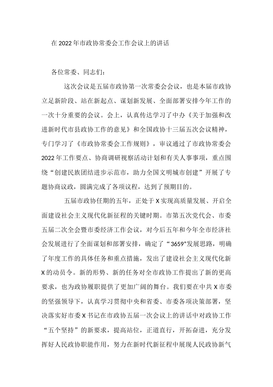 2022年在市政协常委会工作会议上的讲话_第1页