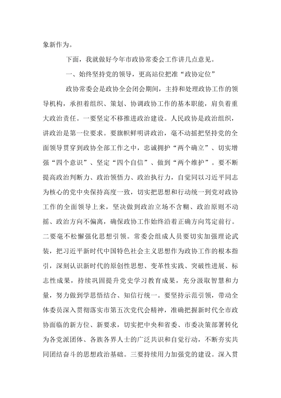 2022年在市政协常委会工作会议上的讲话_第2页