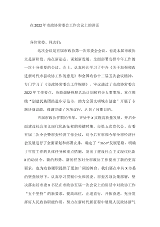 2022年在市政协常委会工作会议上的讲话