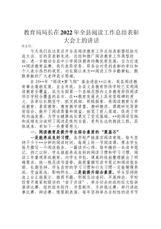 教育局局长在2022年全县阅读工作总结表彰大会上的讲话