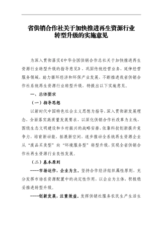 省供销合作社关于加快推进再生资源行业转型升级的实施意见