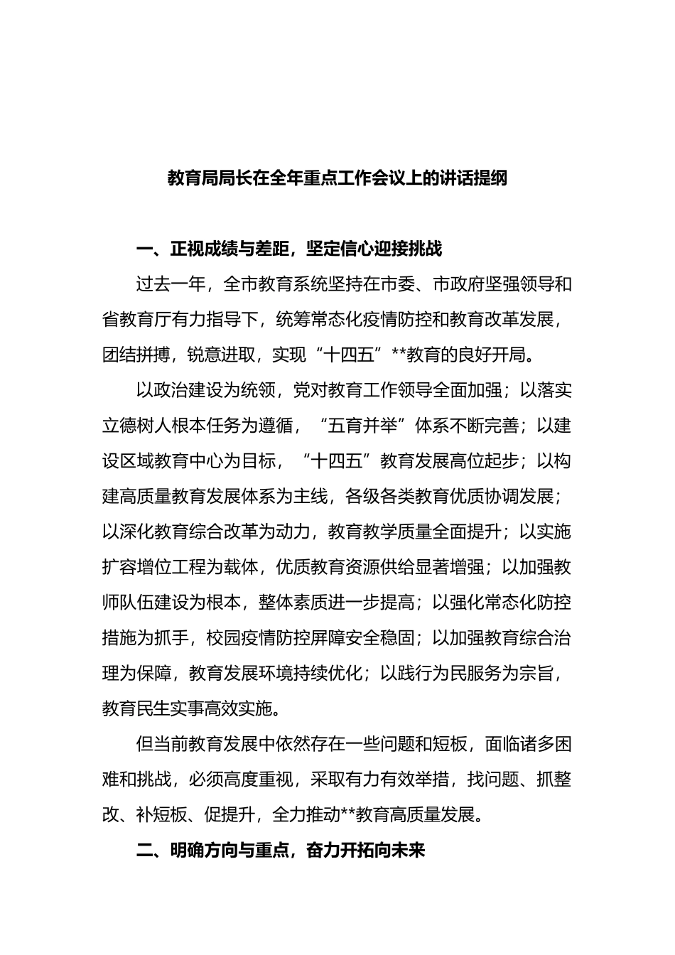 教育局局长在全年重点工作会议上的讲话提纲_第1页