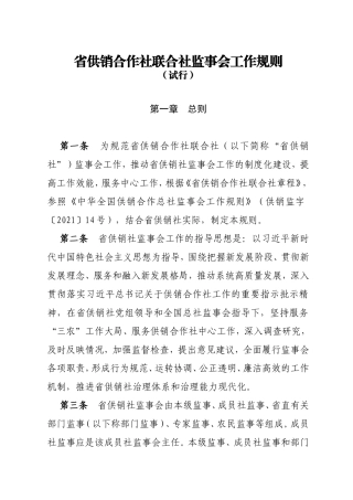 省供销合作社联合社监事会工作规则（试行）