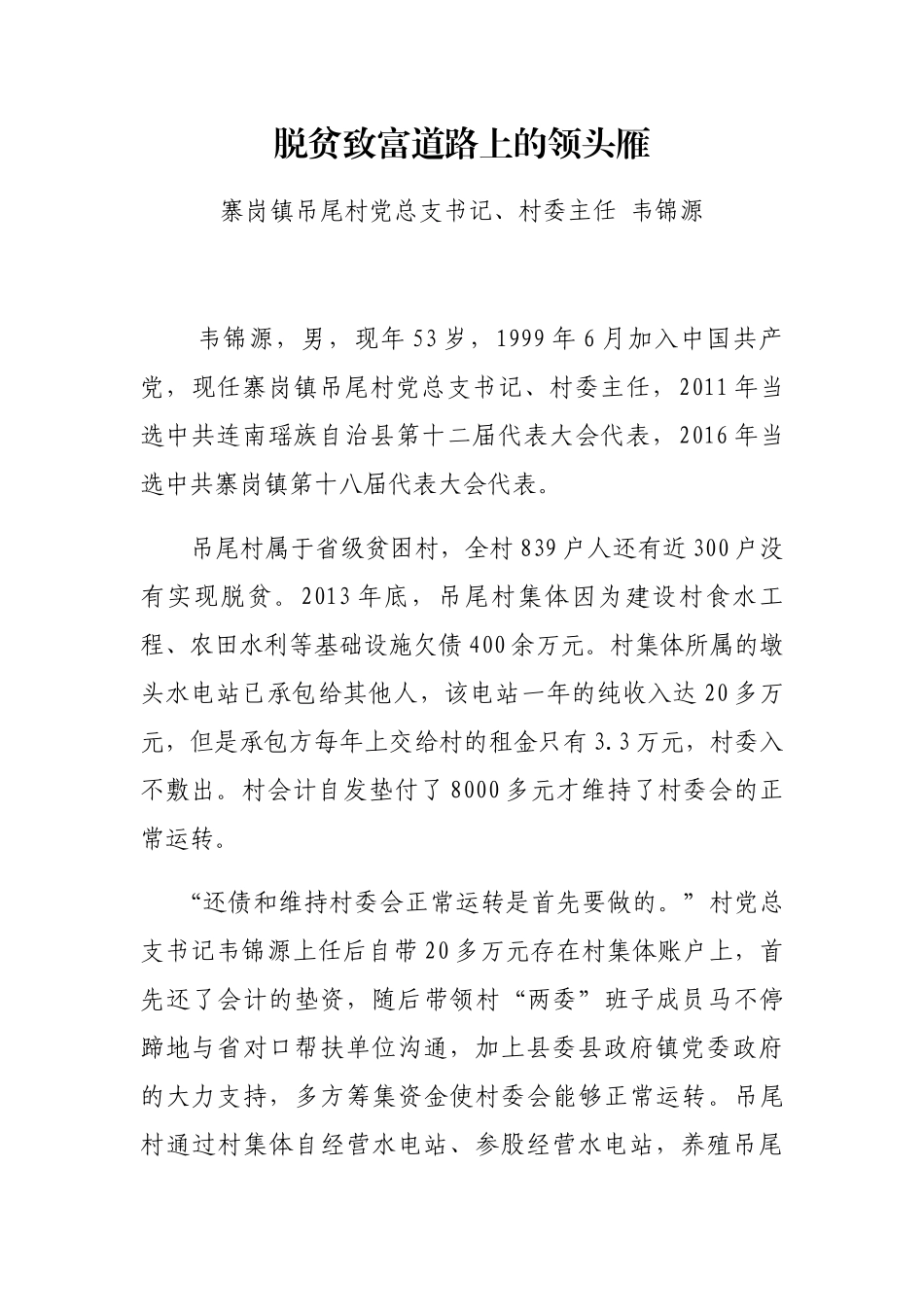 脱贫致富道路上的领头雁（优秀共产党员事迹）_第1页