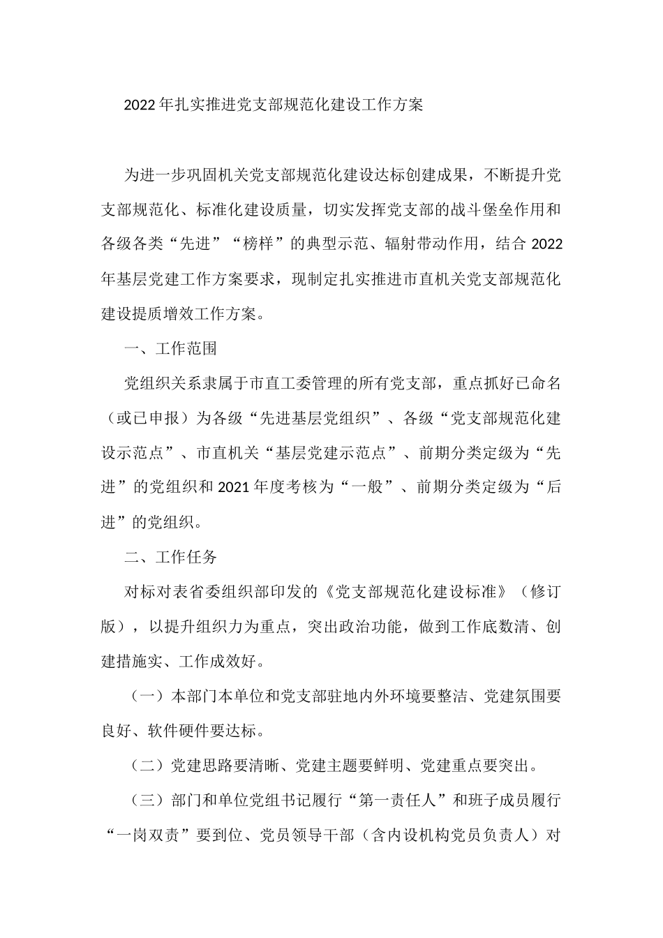 2022年扎实推进党支部规范化建设工作方案_第1页