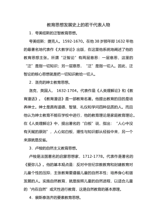 教育思想发展史上的若干代表人物