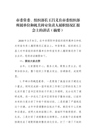 王昌义：在市委组织部所属单位和机关科室负责人履职情况汇报会上的讲话（摘要）_转换