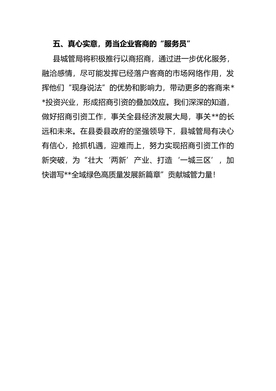 2022年招商引资工作暨驻点招商出征动员大会发言（县城管局）_第3页