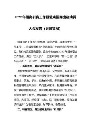 2022年招商引资工作暨驻点招商出征动员大会发言（县城管局）