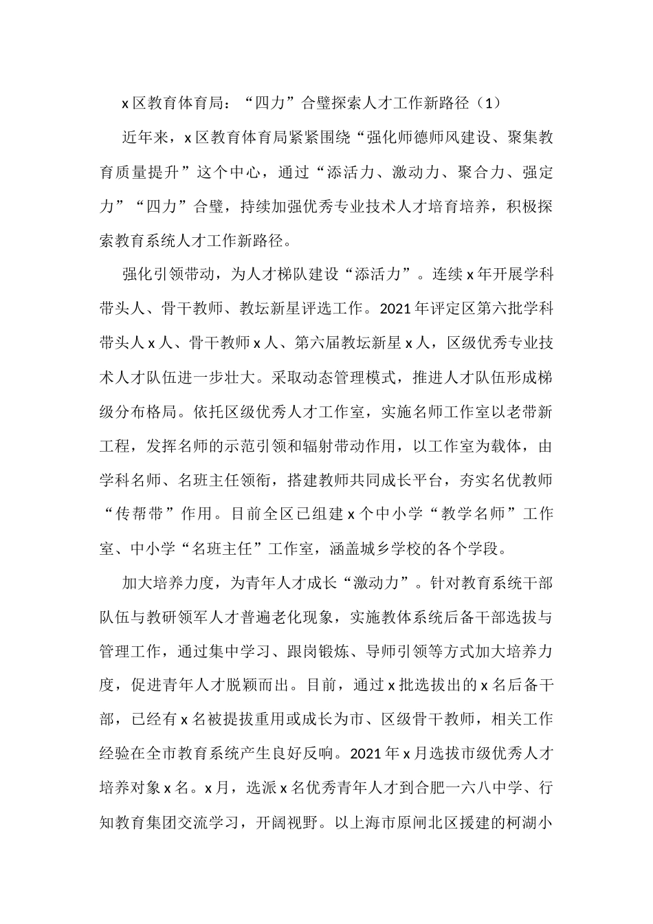 教育体育局人才工作经验材料范文4篇_第1页