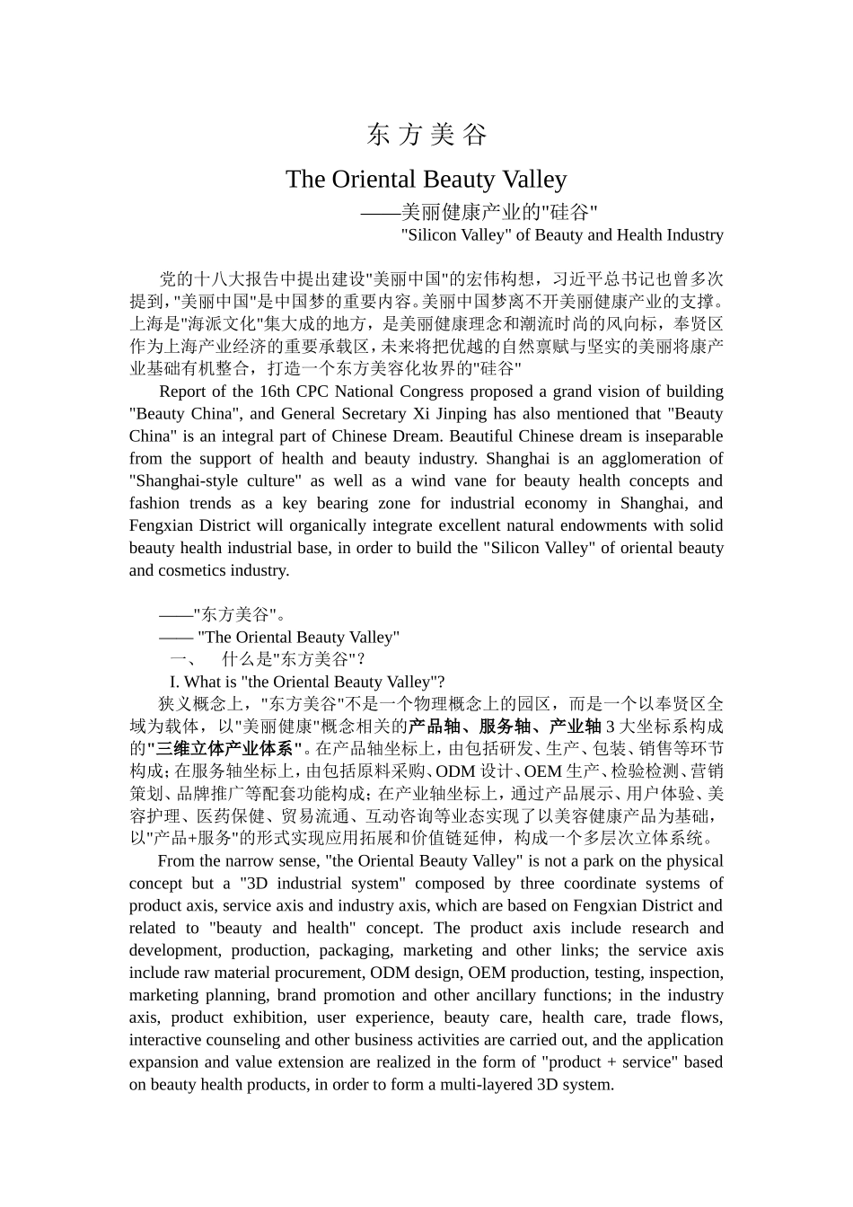 东方美谷美丽健康产业的硅谷_第1页