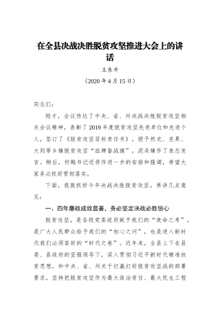 王东升：在全县决战决胜脱贫攻坚推进大会上的讲话_转换