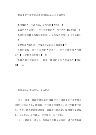2022年招商引资工作暨驻点招商出征动员大会上的发言汇编（6篇）