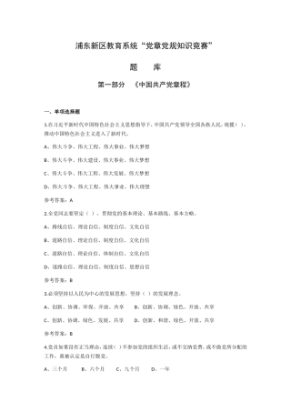 教育系统“党章党规知识竞赛”题库