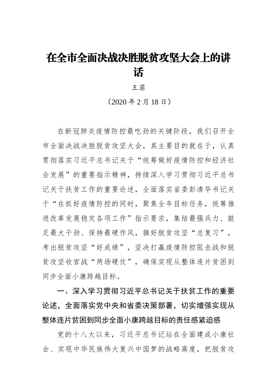 王菲：在全市全面决战决胜脱贫攻坚大会上的讲话_转换_第1页