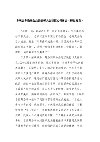 冬奥会冬残奥会总结表彰大会讲话心得体会（研讨发言）