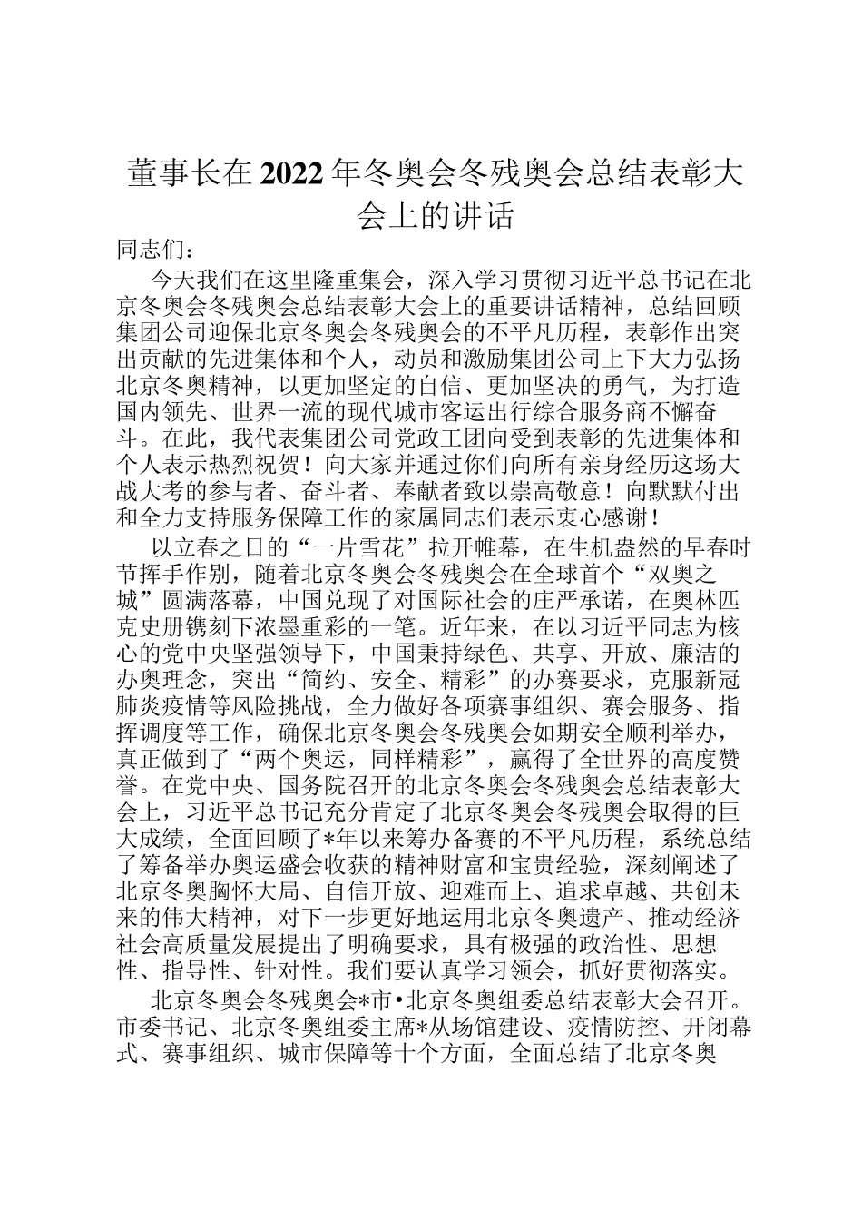 董事长在2022年冬奥会冬残奥会总结表彰大会上的讲话_第1页