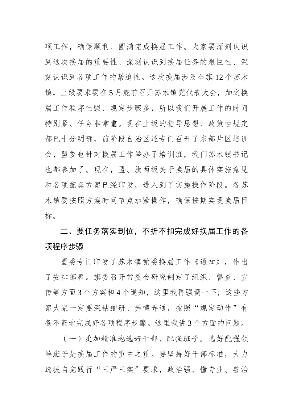 王辉宇：在全旗苏木镇党委换届工作会议上的讲话_转换_第2页