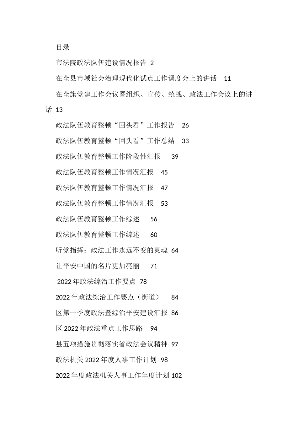 2022年政法工作各类讲话、报告、总结、计划方案资料汇编_第1页