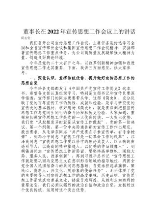 董事长在2022年宣传思想工作会议上的讲话