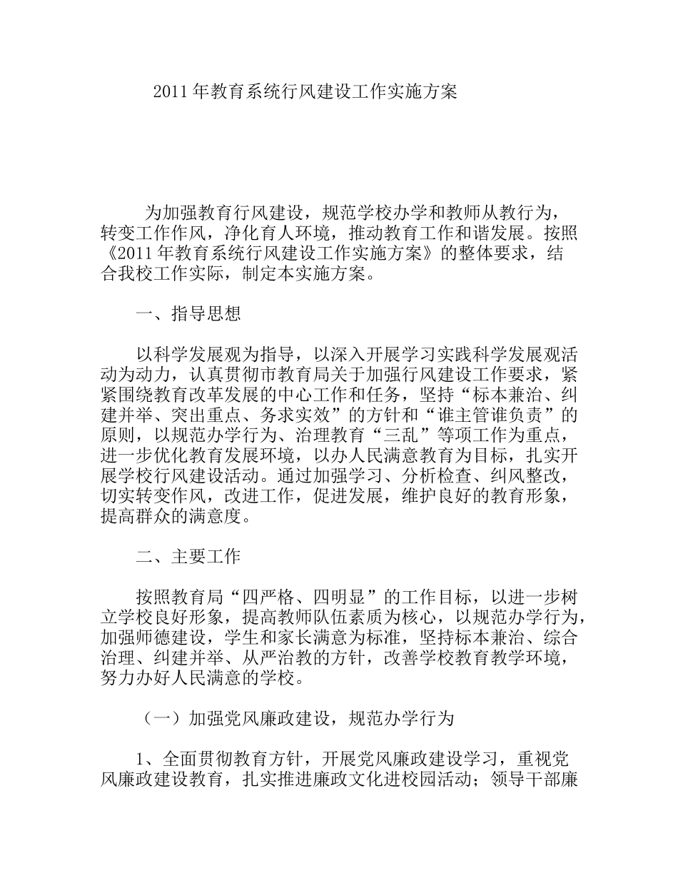 教育系统行风建设工作实施方案_第1页
