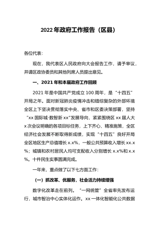 2022年政府工作报告（区县）