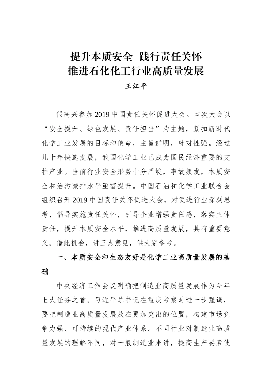 王江平：在2019中国责任关怀促进大会上的讲话_转换_第1页