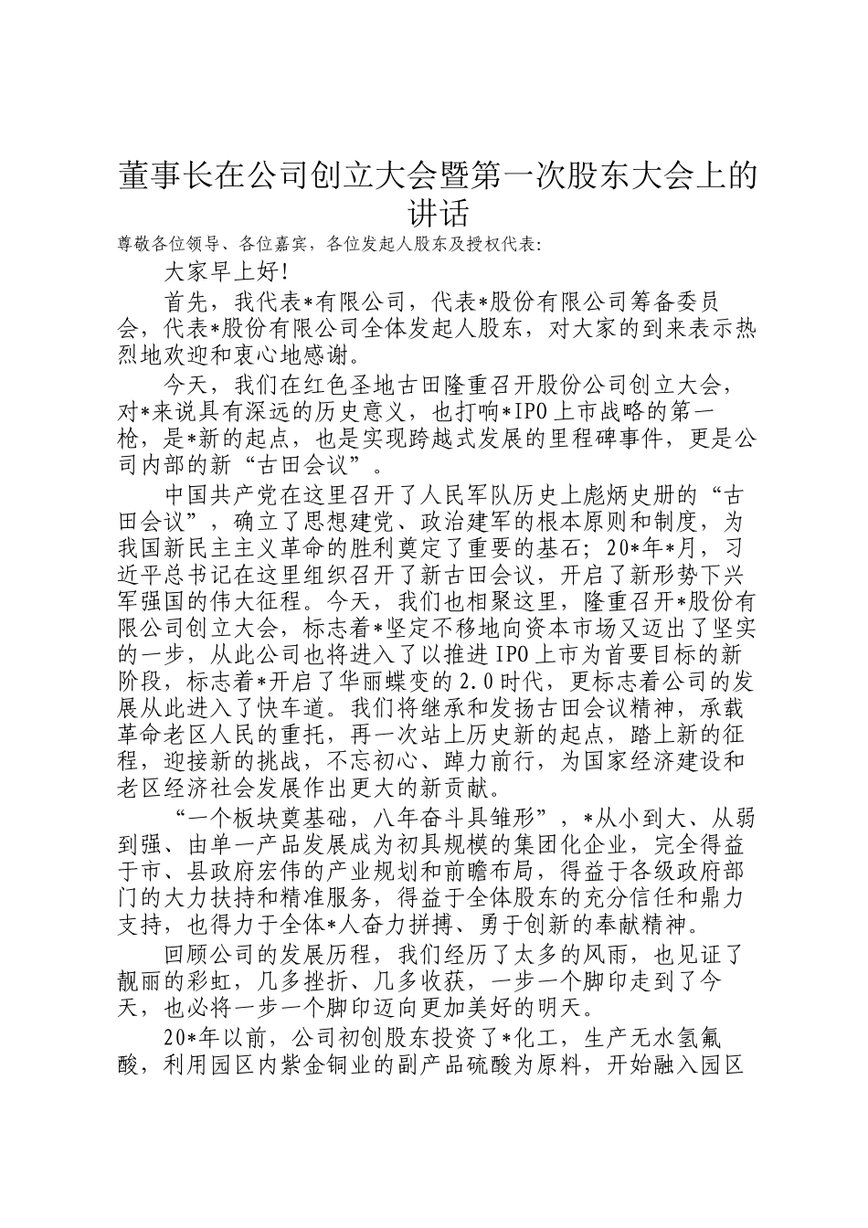 董事长在公司创立大会暨第一次股东大会上的讲话_第1页