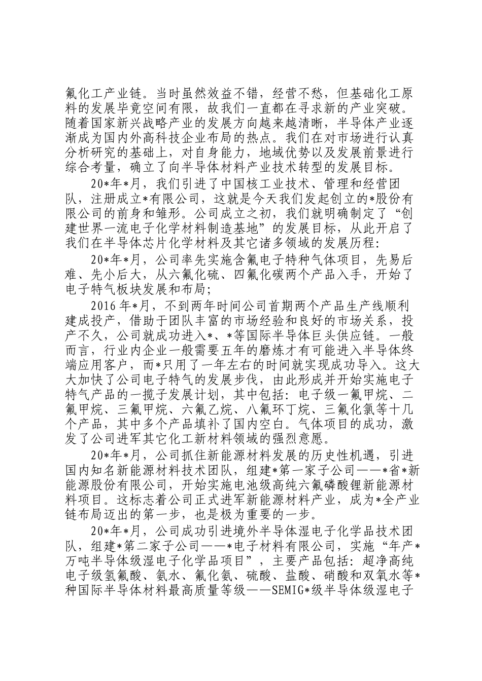 董事长在公司创立大会暨第一次股东大会上的讲话_第2页