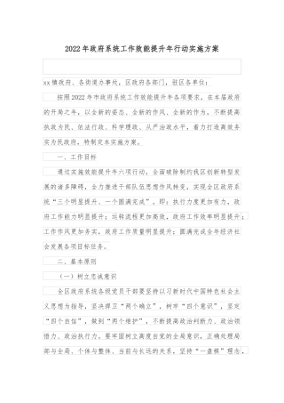 2022年政府系统工作效能提升年行动实施方案