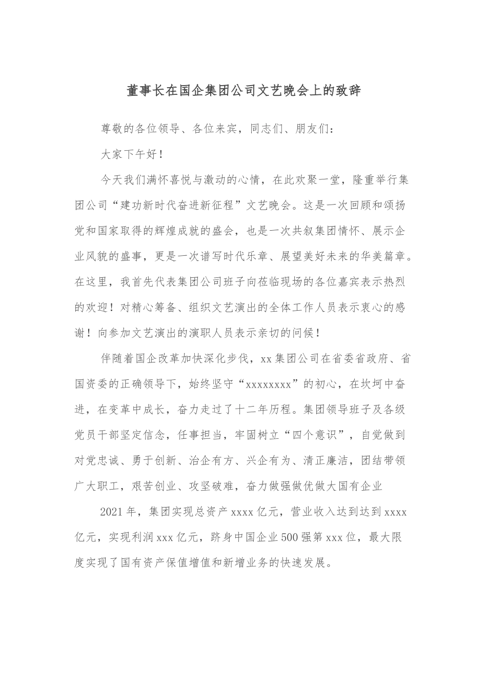 董事长在国企集团公司文艺晚会上的致辞_第1页