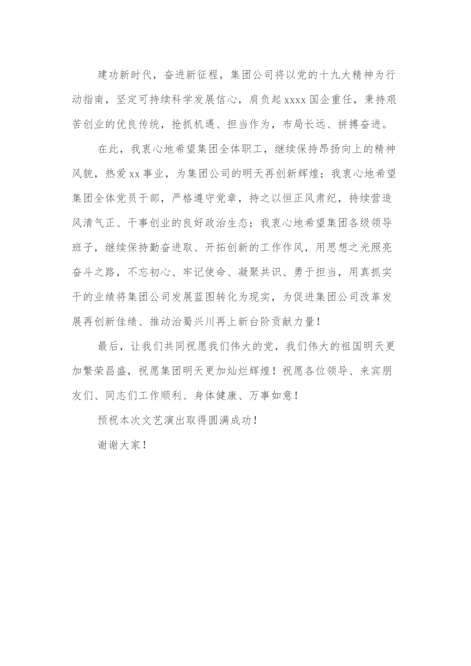 董事长在国企集团公司文艺晚会上的致辞_第2页