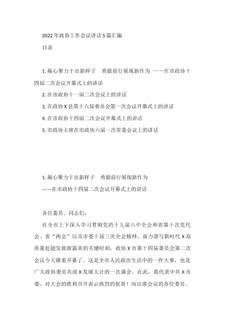 2022年政协工作会议讲话汇编5篇