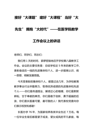 接好“大课题” 建好“大课程” 当好“大先生” 拥抱“大时代”——在医学院教学工作会议上的讲话