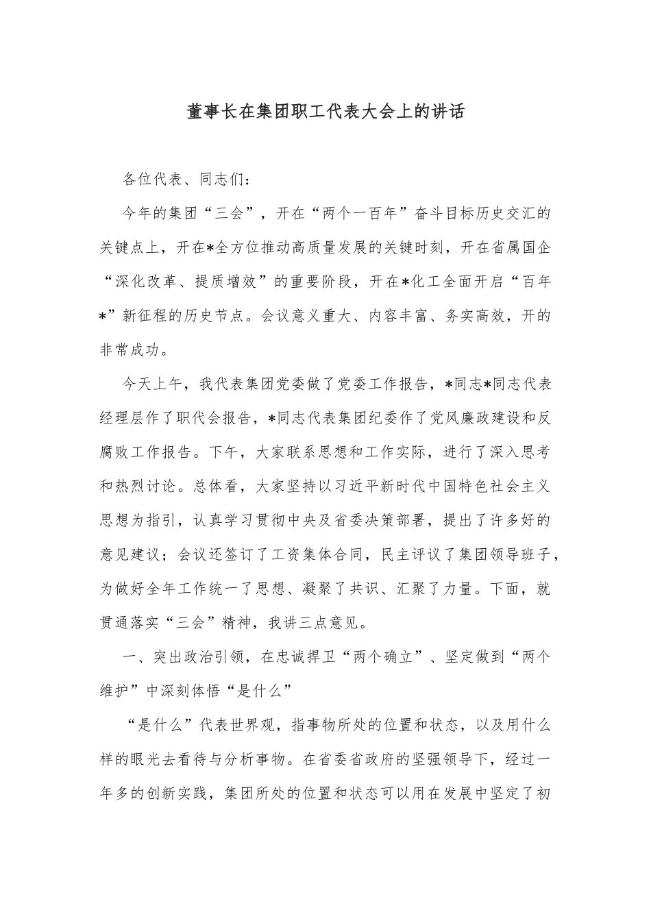 董事长在集团职工代表大会上的讲话_第1页