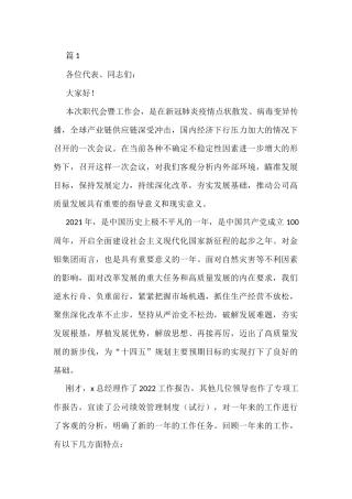 2022年职代会暨工作会领导总结讲话汇编