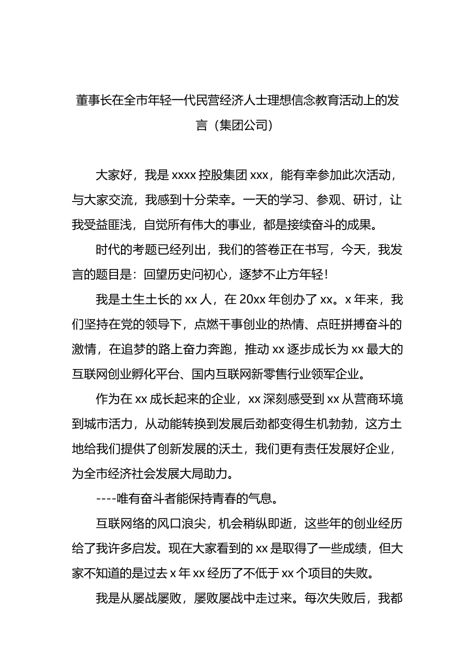 董事长在全市年轻一代民营经济人士理想信念教育活动上的发言（集团公司）_第1页