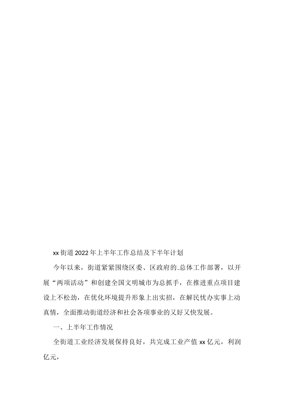 街道2022年上半年工作总结汇编（25篇）_第3页