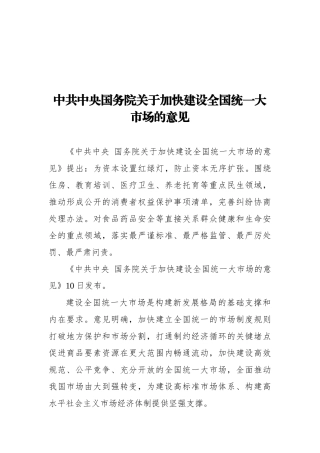 2022年中共中央国务院关于加快建设全国统一大市场的意见