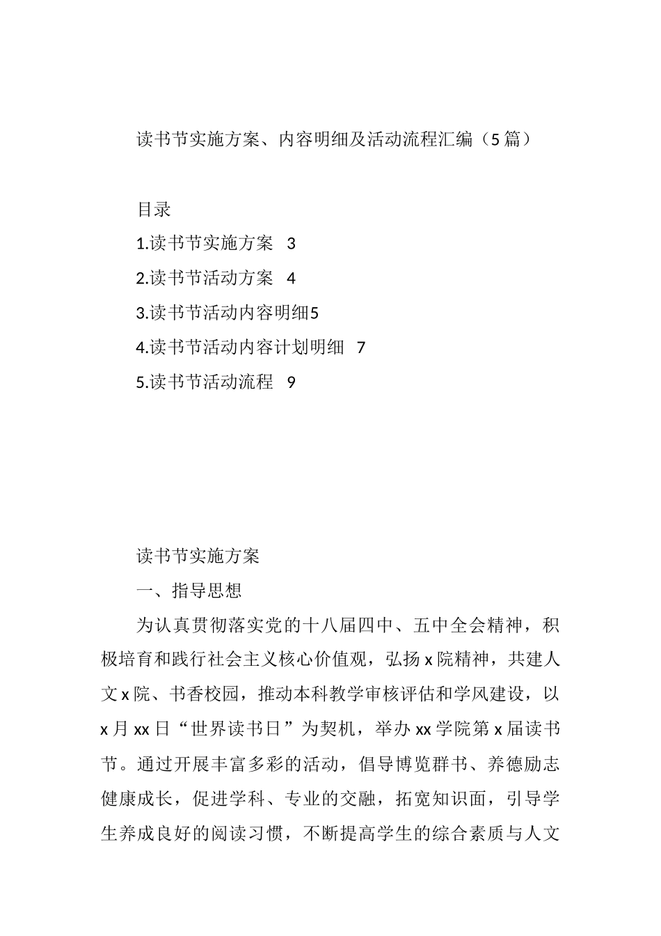 读书节实施方案、内容明细及活动流程汇编（5篇）_第1页