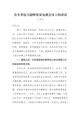 王万良：在全省电力迎峰度夏电视会议上的讲话_转换
