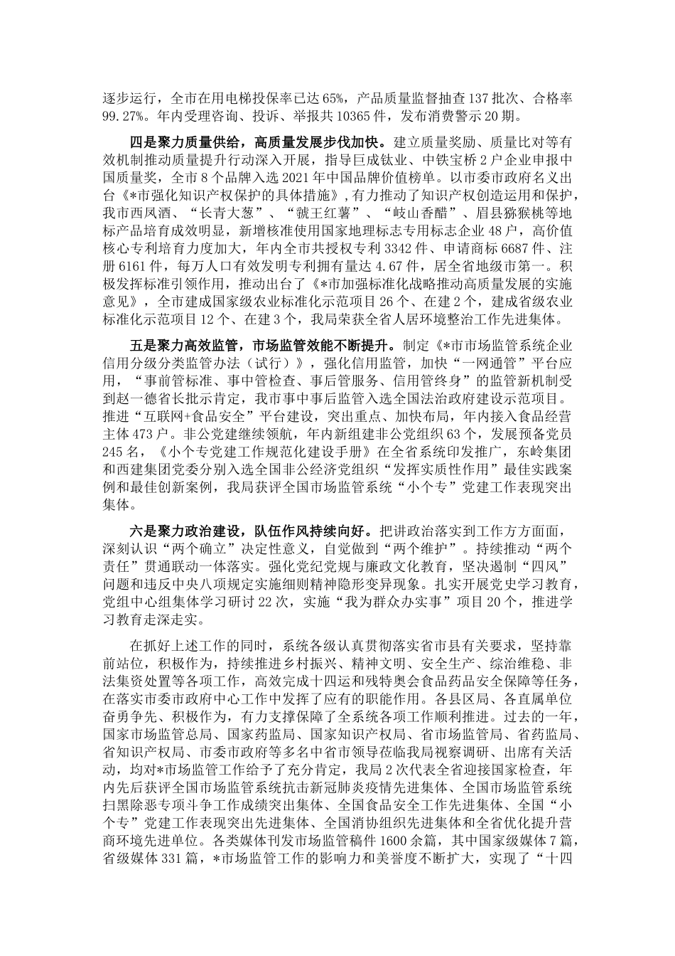 笃行不怠 面向未来 以市场监管优异成绩迎接党的二十大胜利召开——在全市市场监管工作会议上的报告_第2页