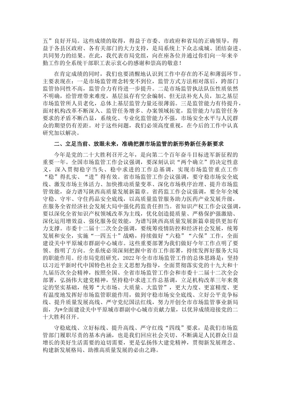 笃行不怠 面向未来 以市场监管优异成绩迎接党的二十大胜利召开——在全市市场监管工作会议上的报告_第3页