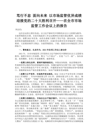 笃行不怠 面向未来 以市场监管优异成绩迎接党的二十大胜利召开——在全市市场监管工作会议上的报告