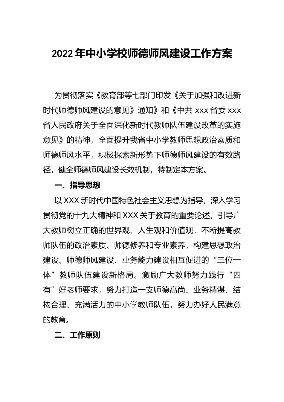 2022年中小学校师德师风建设工作方案_第1页